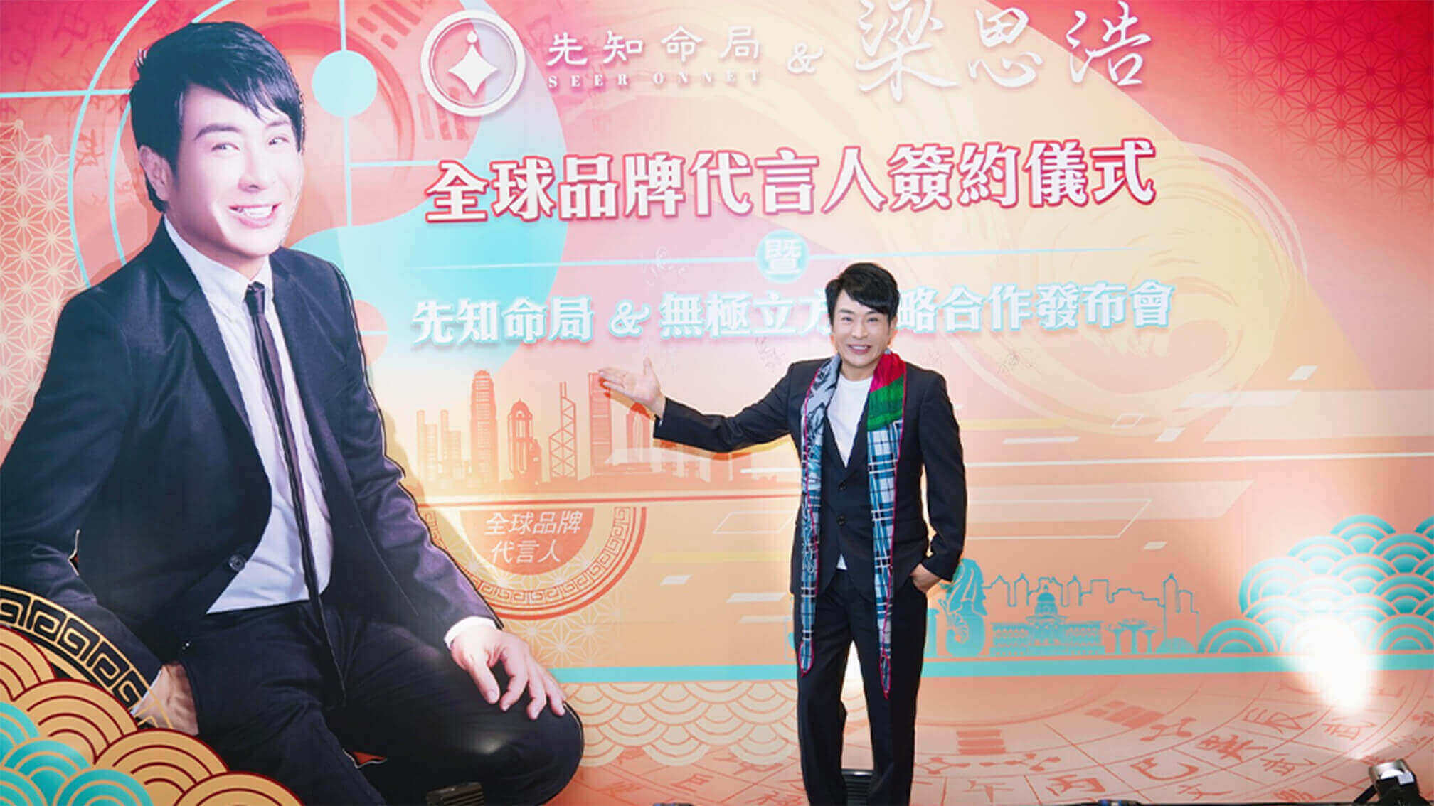 梁思浩：非常之榮幸，能夠成為超卓嘅先知命局嘅全球代言人！