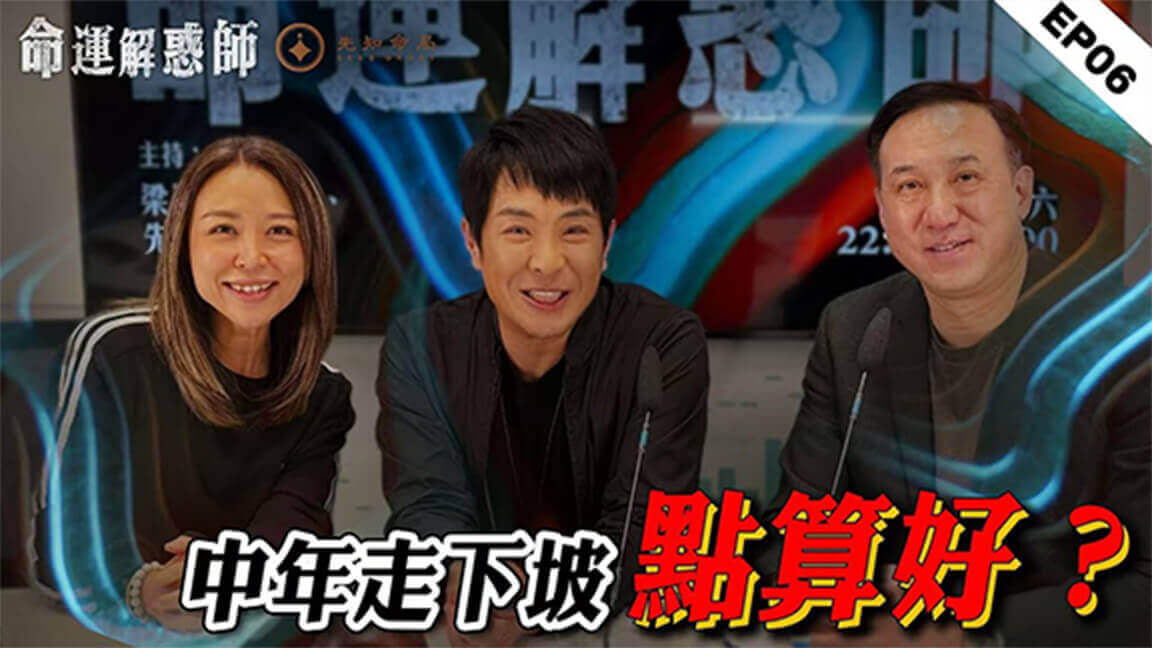 命運解惑師節目預覽