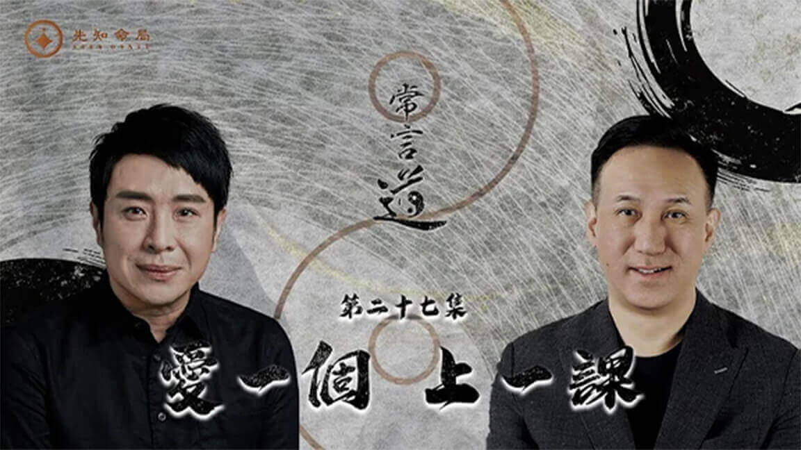 常言道節目預覽