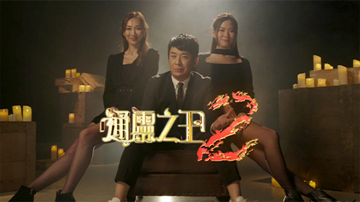 通靈之王2節目預覽